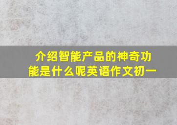 介绍智能产品的神奇功能是什么呢英语作文初一