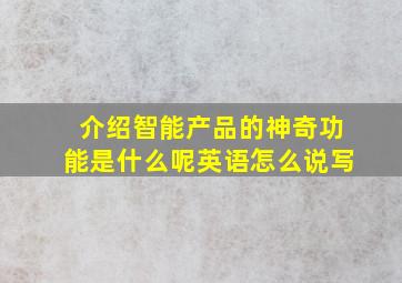 介绍智能产品的神奇功能是什么呢英语怎么说写