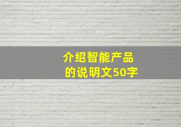 介绍智能产品的说明文50字