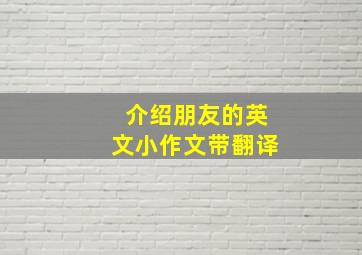 介绍朋友的英文小作文带翻译