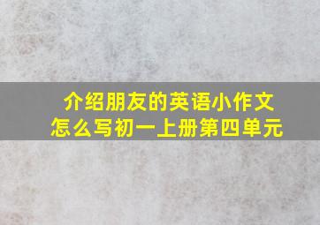 介绍朋友的英语小作文怎么写初一上册第四单元