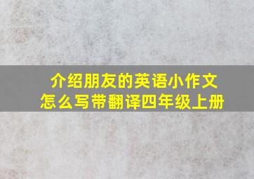 介绍朋友的英语小作文怎么写带翻译四年级上册