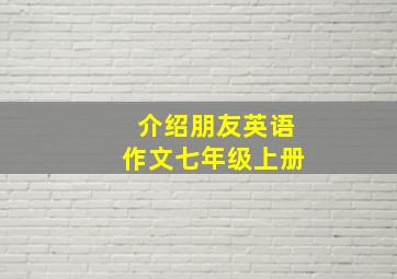 介绍朋友英语作文七年级上册