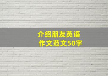 介绍朋友英语作文范文50字