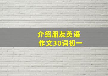 介绍朋友英语作文30词初一