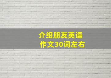 介绍朋友英语作文30词左右