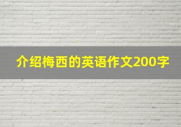 介绍梅西的英语作文200字