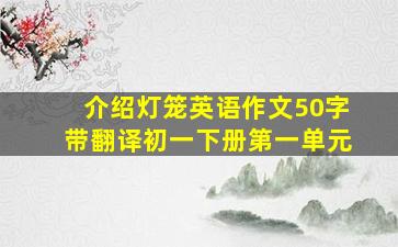 介绍灯笼英语作文50字带翻译初一下册第一单元