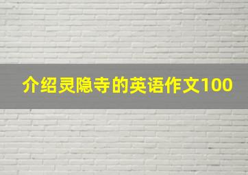 介绍灵隐寺的英语作文100