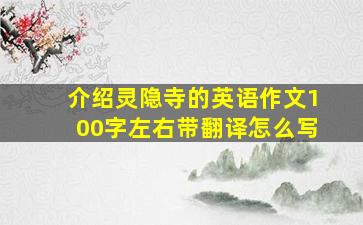 介绍灵隐寺的英语作文100字左右带翻译怎么写