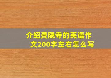 介绍灵隐寺的英语作文200字左右怎么写