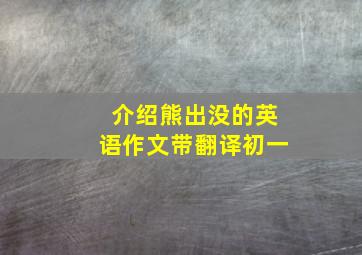 介绍熊出没的英语作文带翻译初一