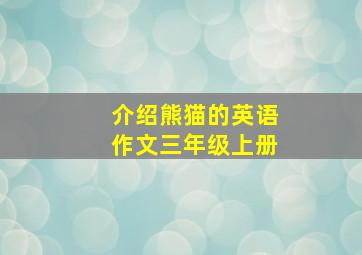 介绍熊猫的英语作文三年级上册