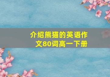 介绍熊猫的英语作文80词高一下册