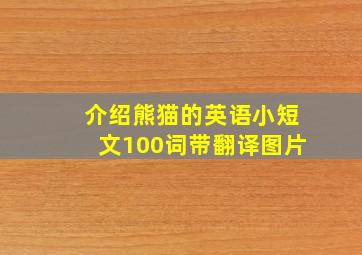 介绍熊猫的英语小短文100词带翻译图片