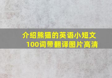 介绍熊猫的英语小短文100词带翻译图片高清