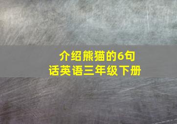 介绍熊猫的6句话英语三年级下册