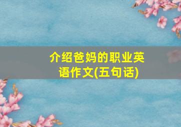 介绍爸妈的职业英语作文(五句话)