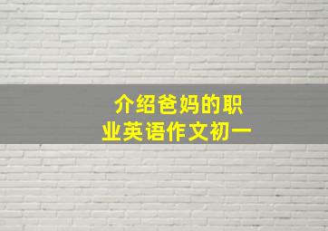 介绍爸妈的职业英语作文初一