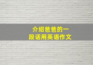 介绍爸爸的一段话用英语作文