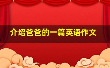 介绍爸爸的一篇英语作文