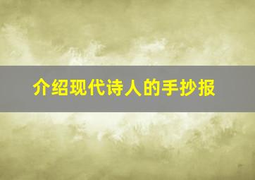 介绍现代诗人的手抄报