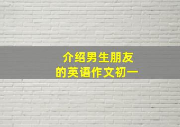 介绍男生朋友的英语作文初一