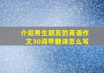 介绍男生朋友的英语作文30词带翻译怎么写