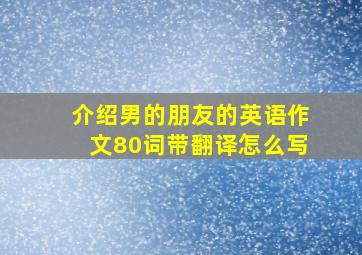 介绍男的朋友的英语作文80词带翻译怎么写