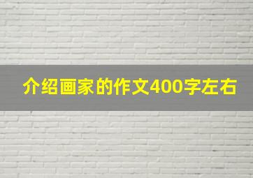 介绍画家的作文400字左右