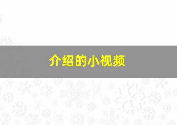 介绍的小视频