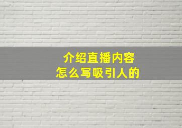 介绍直播内容怎么写吸引人的