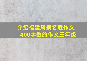 介绍福建风景名胜作文400字数的作文三年级