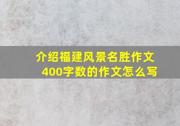 介绍福建风景名胜作文400字数的作文怎么写