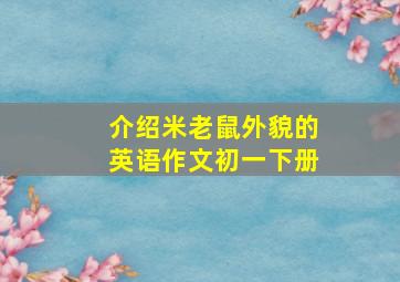 介绍米老鼠外貌的英语作文初一下册