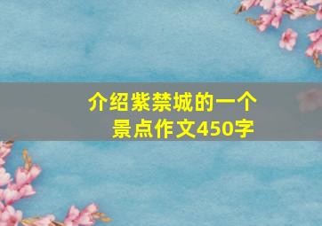 介绍紫禁城的一个景点作文450字