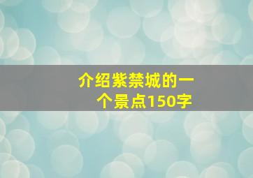 介绍紫禁城的一个景点150字