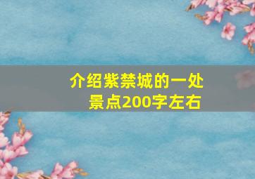 介绍紫禁城的一处景点200字左右