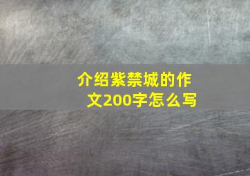 介绍紫禁城的作文200字怎么写