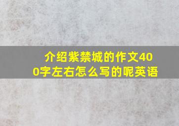 介绍紫禁城的作文400字左右怎么写的呢英语