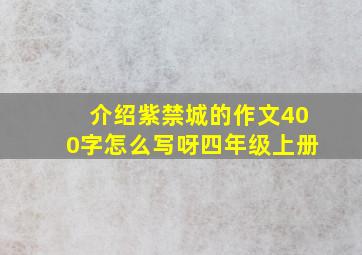 介绍紫禁城的作文400字怎么写呀四年级上册