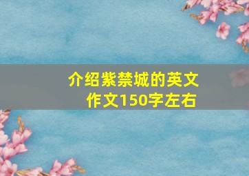 介绍紫禁城的英文作文150字左右