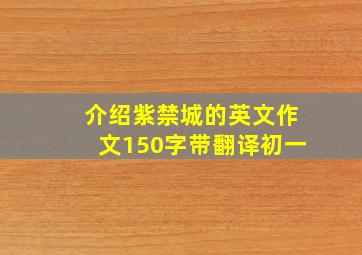 介绍紫禁城的英文作文150字带翻译初一