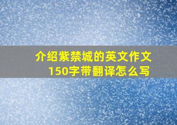 介绍紫禁城的英文作文150字带翻译怎么写