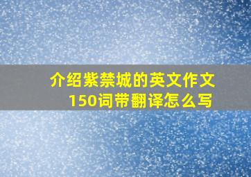 介绍紫禁城的英文作文150词带翻译怎么写