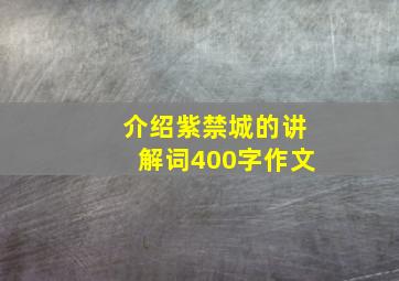 介绍紫禁城的讲解词400字作文