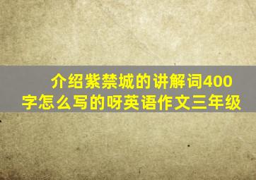 介绍紫禁城的讲解词400字怎么写的呀英语作文三年级