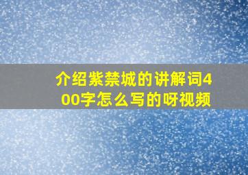 介绍紫禁城的讲解词400字怎么写的呀视频