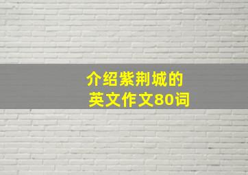 介绍紫荆城的英文作文80词