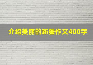 介绍美丽的新疆作文400字